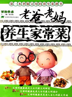cover image of 老爸老妈养生家常菜
